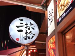 -三块一拾(南亚风情第壹城店)