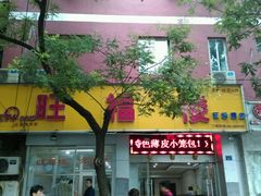 android_upload_pic-旺福楼·包点(碑亭巷店)