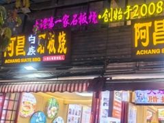 -阿昌白族石板烧(大理古城店)