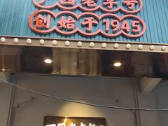 -老友王·南宁特色菜(金汇如意坊店)