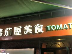 门面-番茄屋葡式美食(总店)
