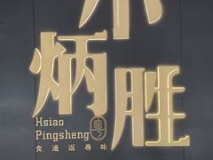 -小炳胜(卓悦中心店)