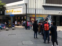 -鲍师傅糕点(春熙路店)
