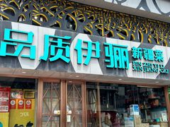 -品质伊骊新疆菜(紫金店)