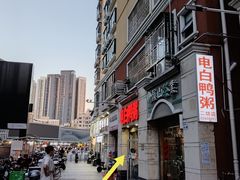 门面-电白鸭粥店(下沙二坊88号店)