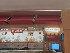 -赵记传承·中式甜品(深圳福田皇岗村店)