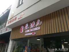 门面-朱洪元苏式面馆(绿宝广场店)