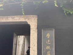 -绍兴鲁迅故里·沈园景区