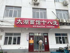 -太湖面馆十八浇(渔港路店)
