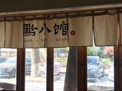 -猫爷的腔调·黔小馆(交大医学住宅区店)