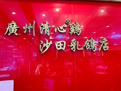 -清心鸡沙田乳鸽店·非遗传承(石溪店)