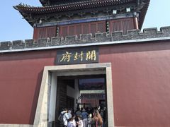 -开封府