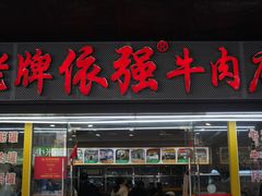 -老牌依强牛肉店(达道总店)