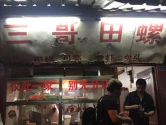-三哥田螺(北书院街店)
