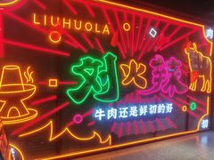 -刘火辣老火锅(光谷店)