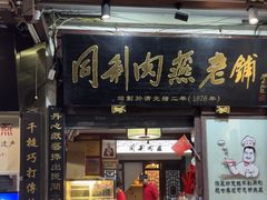 -同利肉燕老铺(澳门路店)
