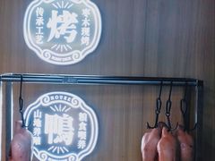 -火刻北京烤鸭(市北区·鲍岛市场店)