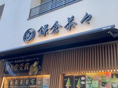 -鎌倉茶々(本店)
