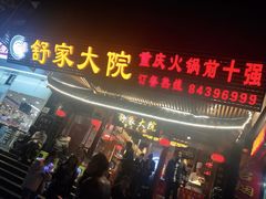 门面-舒家大院重庆老火锅(纪念塔店)