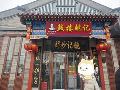-姚记炒肝店(鼓楼店)