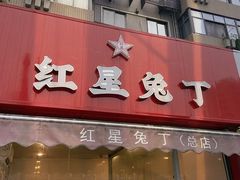 -红星兔丁(东风大桥店)
