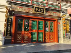 -富华斋饽饽铺·宫廷糕点·伴手礼(护国新天地店)