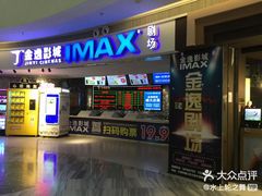 -金逸影城(大悦城IMAX激光店)