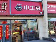 -小土豆北方菜馆(方庄店)