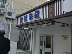 门面-贵州米线(童家巷店)