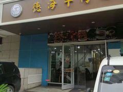 门面-德海牛肉面(武警医院店)