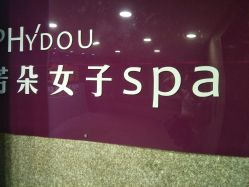 -芳朵美容养生SPA