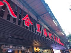 门面-八合里牛肉火锅(八合里总店)
