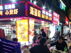 -海盗船. 龙虾烧烤. 酒馆