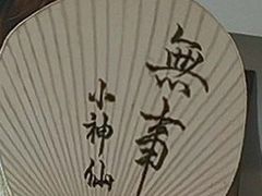 -大胜浙达炒粉干
