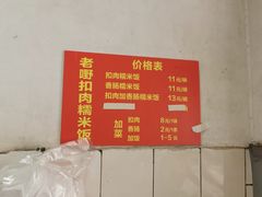 -老嘢扣肉糯米饭(云亭街店)