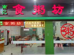 -南记食粥坊·宵夜大排档(莲花店)