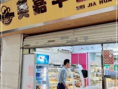 门面-美嘉华面包西饼店(红胜坊店)