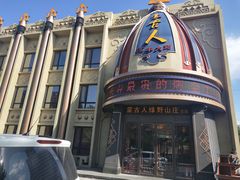 -蒙古人烤羊大师·绿野餐厅(工农大路店)