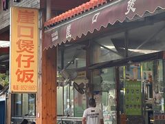 -崖口煲仔饭