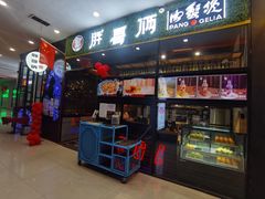 -胖哥俩肉蟹煲(石家庄勒泰中心店)