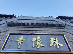 -五台山风景名胜区