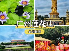 -广州莲花山旅游区