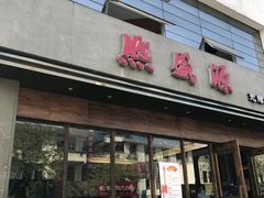 门面-熙盛源(苏苑街店)