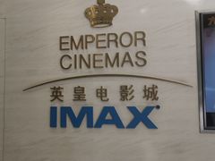 -英皇电影城(英皇集团中心IMAX店)