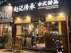 -赵记传承(广州越秀五羊新城店)
