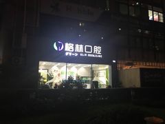 -维乐口腔(格林门诊长宁店)