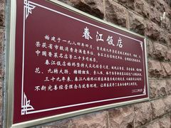 -春江饭店(共青团路总店)