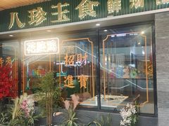 -八珍玉食鸡煲·打边炉(印象城店)