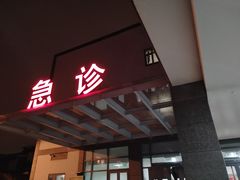 -苏州市立医院(白塔院区)