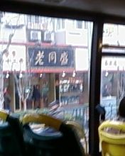 -老同盛(昌里路店)